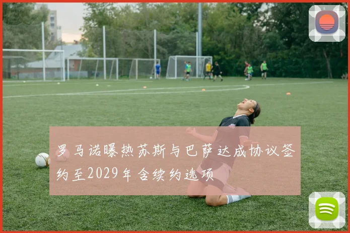 罗马诺曝热苏斯与巴萨达成协议签约至2029年含续约选项