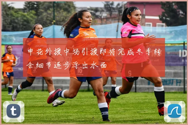 申花外援中场引援即将完成冬季转会细节逐步浮出水面