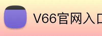 V66官网入口 Logo